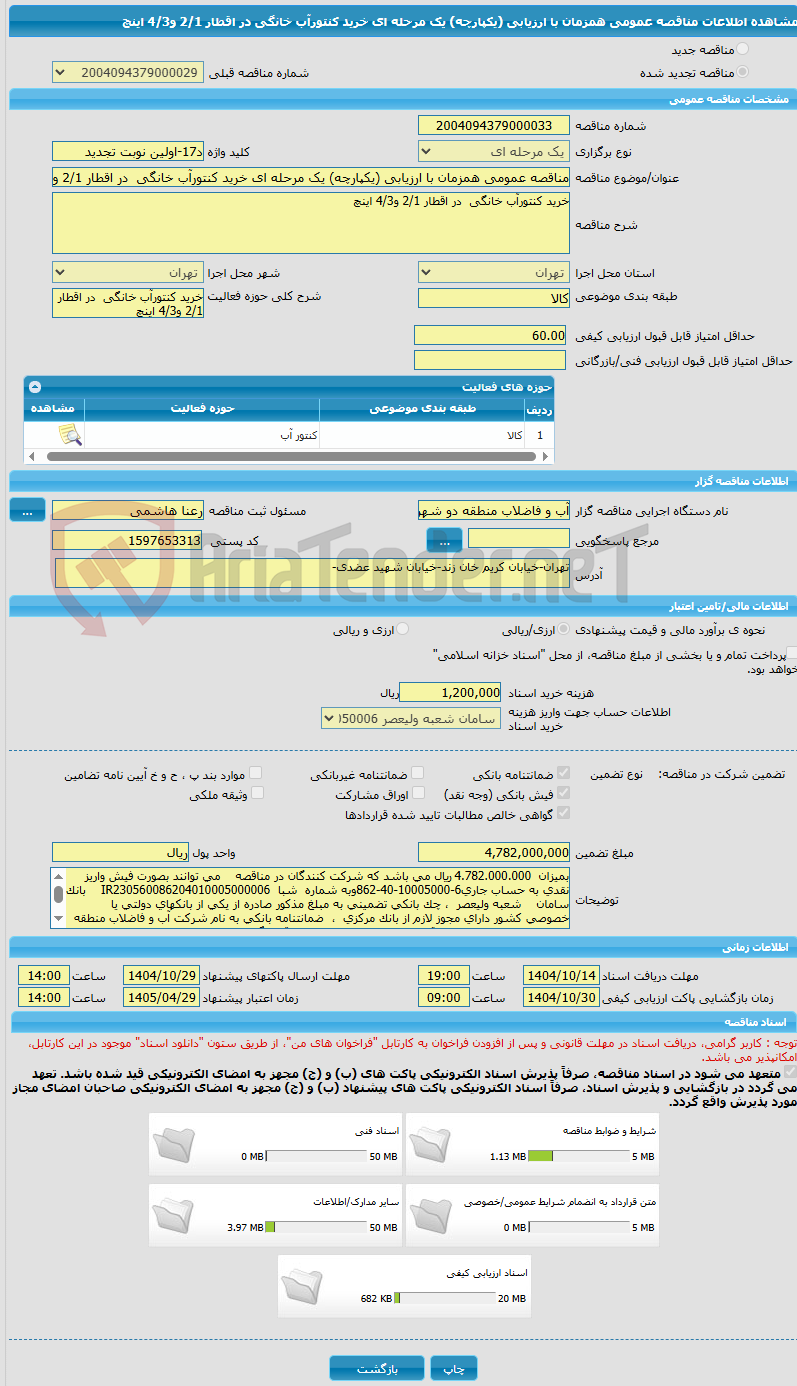 تصویر کوچک آگهی مناقصه عمومی همزمان با ارزیابی (یکپارچه) یک مرحله ای خرید کنتورآب خانگی  در اقطار 2/1 و4/3 اینچ