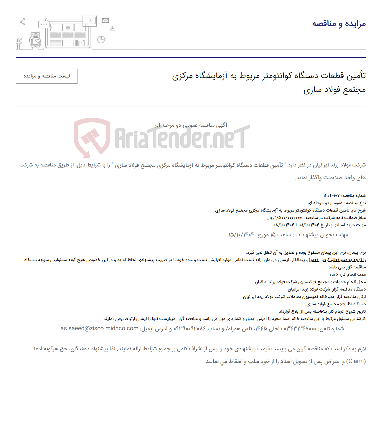 تصویر کوچک آگهی تأمین قطعات دستگاه کوانتومتر مربوط به آزمایشگاه مرکزی مجتمع فولاد سازی