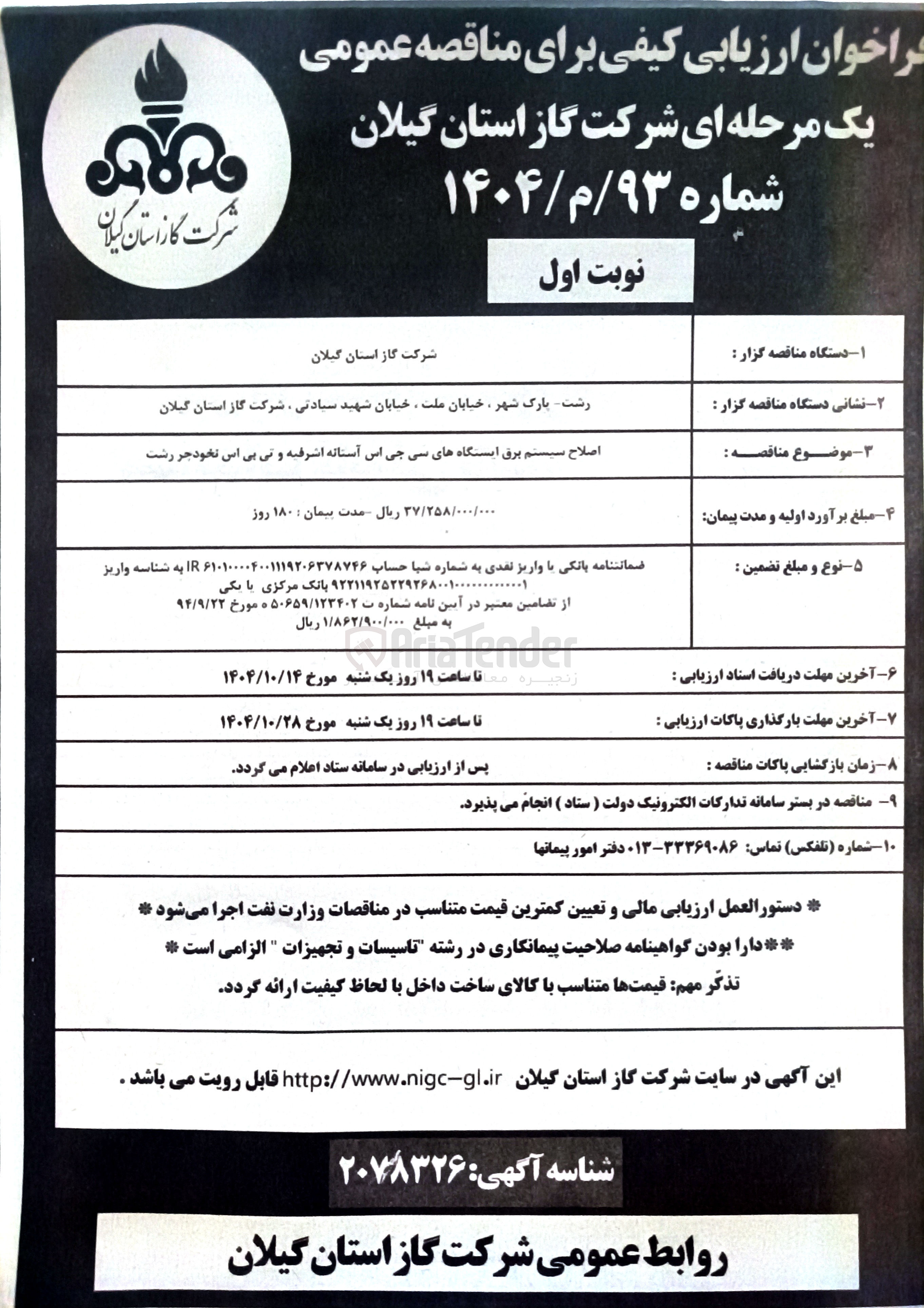 تصویر کوچک آگهی اصلاح سیستم برق ایستگاه های سی جی اس