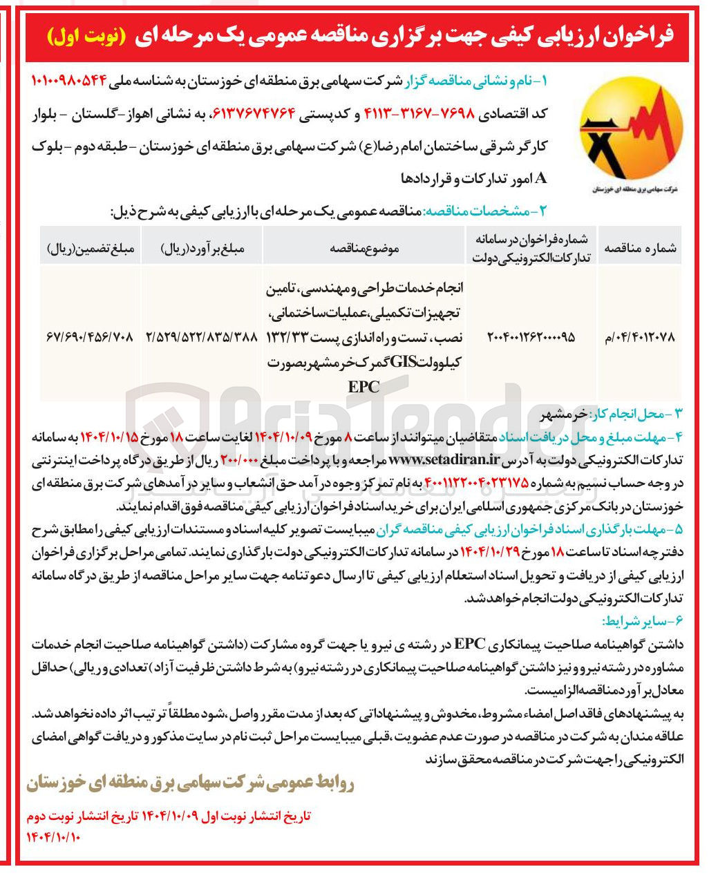 تصویر کوچک آگهی انجام خدمات طراحی و مهندسی تامین
تجهیزات تکمیلی عملیات ساختمانی
نصب تست و راه اندازی پست ۱۳۲/۳۳
کیلوولت GIS