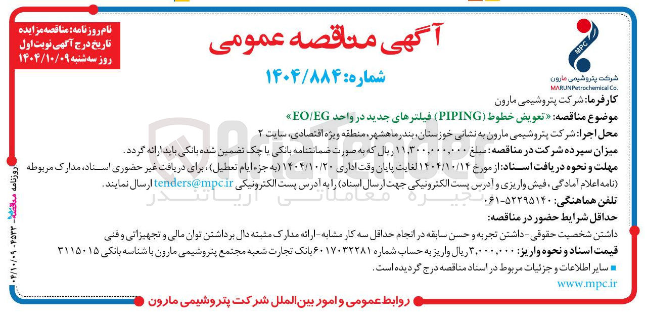 تصویر کوچک آگهی  تعویض خطوط ( PIPING ) فیلترهای جدید در واحد EG / EO 