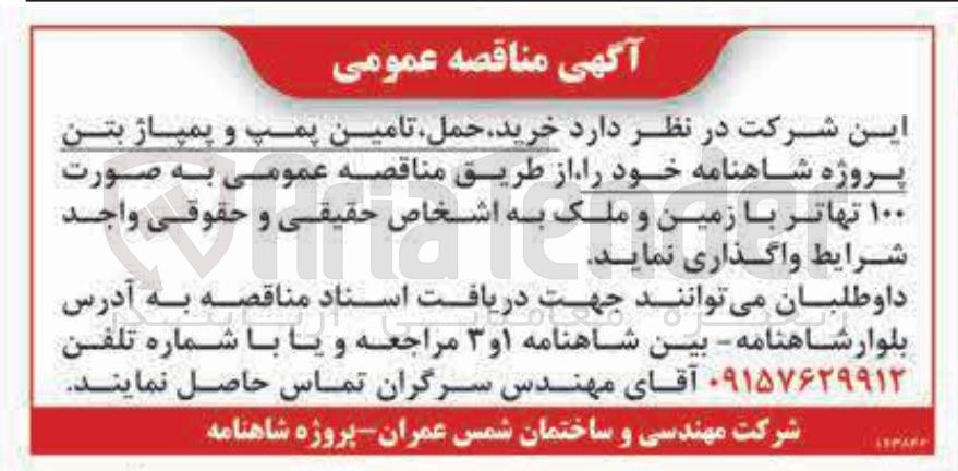 تصویر کوچک آگهی خرید حمل تامین پمپ و پمپاژ بتن پروژه شاهنامه