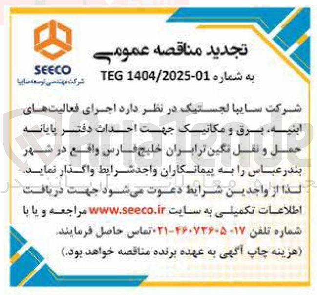 تصویر کوچک آگهی اجرای فعالیت های ابنیه، برق و مکانیک