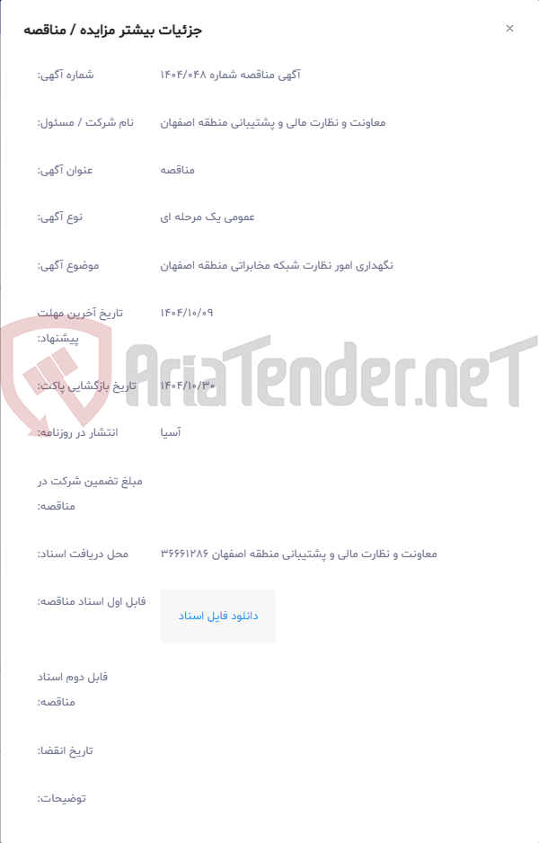 تصویر کوچک آگهی نگهداری امور نظارت شبکه مخابراتی منطقه اصفهان