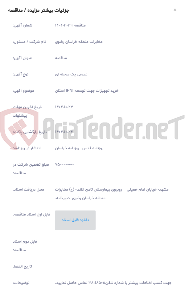 تصویر کوچک آگهی خرید تجهیزات جهت توسعه IPNI استان