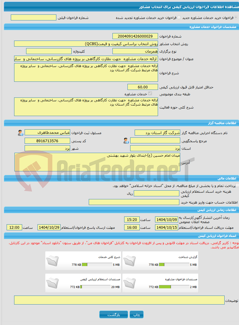 تصویر کوچک آگهی خرید خدمات مشاوره ارائه خدمات مشاوره  جهت نظارت کارگاهی بر پروژه های گازرسانی، ساختمانی و  سایر پروژه های مرتبط شرکت گاز استان یزد