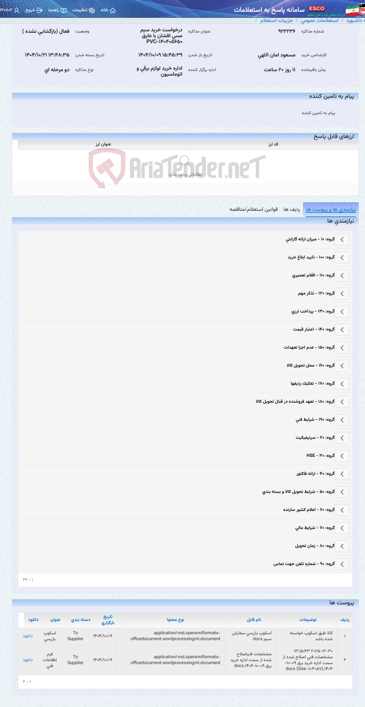 تصویر کوچک آگهی درخواست خرید سیم مسی افشان با عایق PVC-140405650