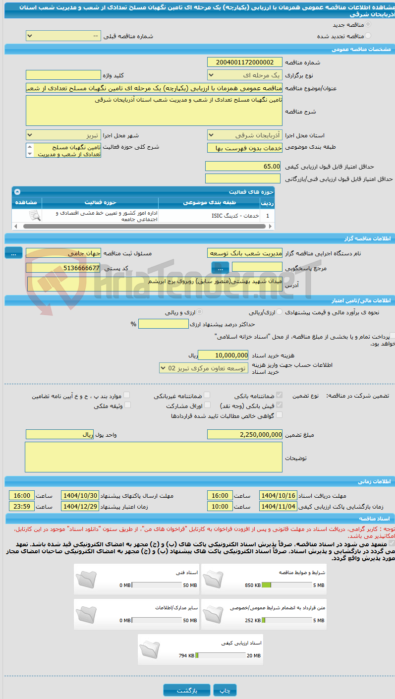 تصویر کوچک آگهی مناقصه عمومی همزمان با ارزیابی (یکپارچه) یک مرحله ای تامین نگهبان مسلح تعدادی از شعب و مدیریت شعب استان آذربایحان شرقی