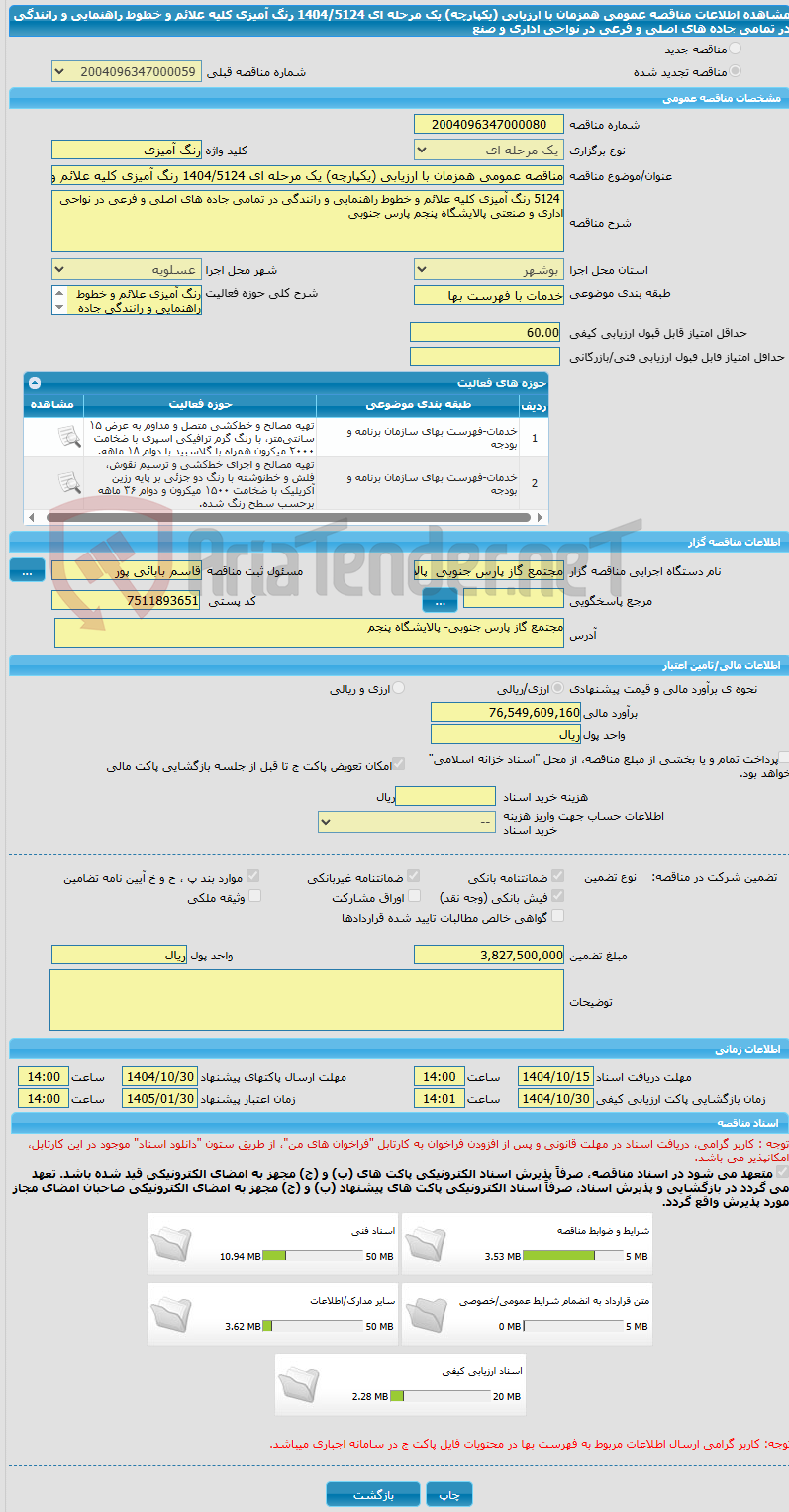 تصویر کوچک آگهی مناقصه عمومی همزمان با ارزیابی (یکپارچه) یک مرحله ای 1404/5124 رنگ آمیزی کلیه علائم و خطوط راهنمایی و رانندگی در تمامی جاده های اصلی و فرعی در نواحی اداری و صنع