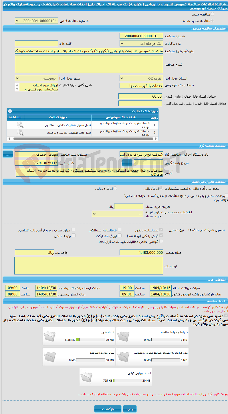تصویر کوچک آگهی مناقصه عمومی همزمان با ارزیابی (یکپارچه) یک مرحله ای اجرای طرح احداث ساختمان، دیوارکشی و محوطه‌سازی واقع در نیروگاه جزیره ابو موسی