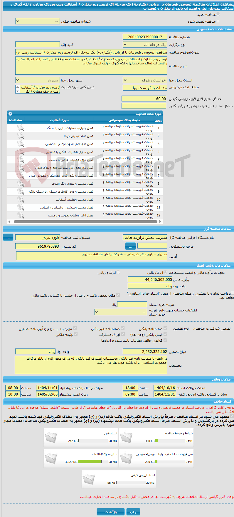 تصویر کوچک آگهی مناقصه عمومی همزمان با ارزیابی (یکپارچه) یک مرحله ای ترمیم ریم مخازن / آسفالت رمپ ورودی مخازن / لکه گیری و آسفالت محوطه انبار و تعمیرات باندوال مخازن و تعمیرات 