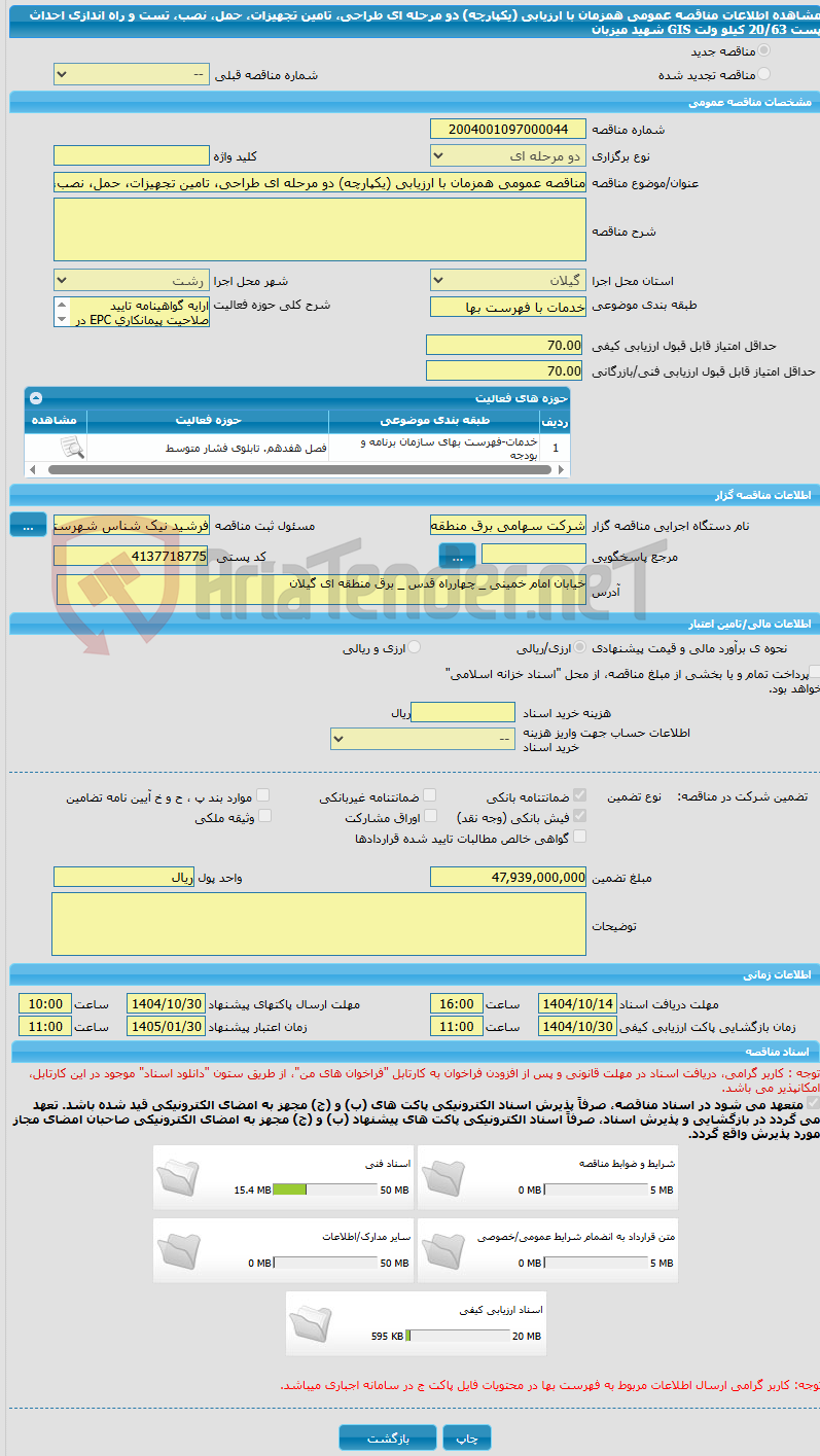 تصویر کوچک آگهی مناقصه عمومی همزمان با ارزیابی (یکپارچه) دو مرحله ای طراحی، تامین تجهیزات، حمل، نصب، تست و راه اندازی احداث پست 20/63 کیلو ولت GIS شهید میزبان