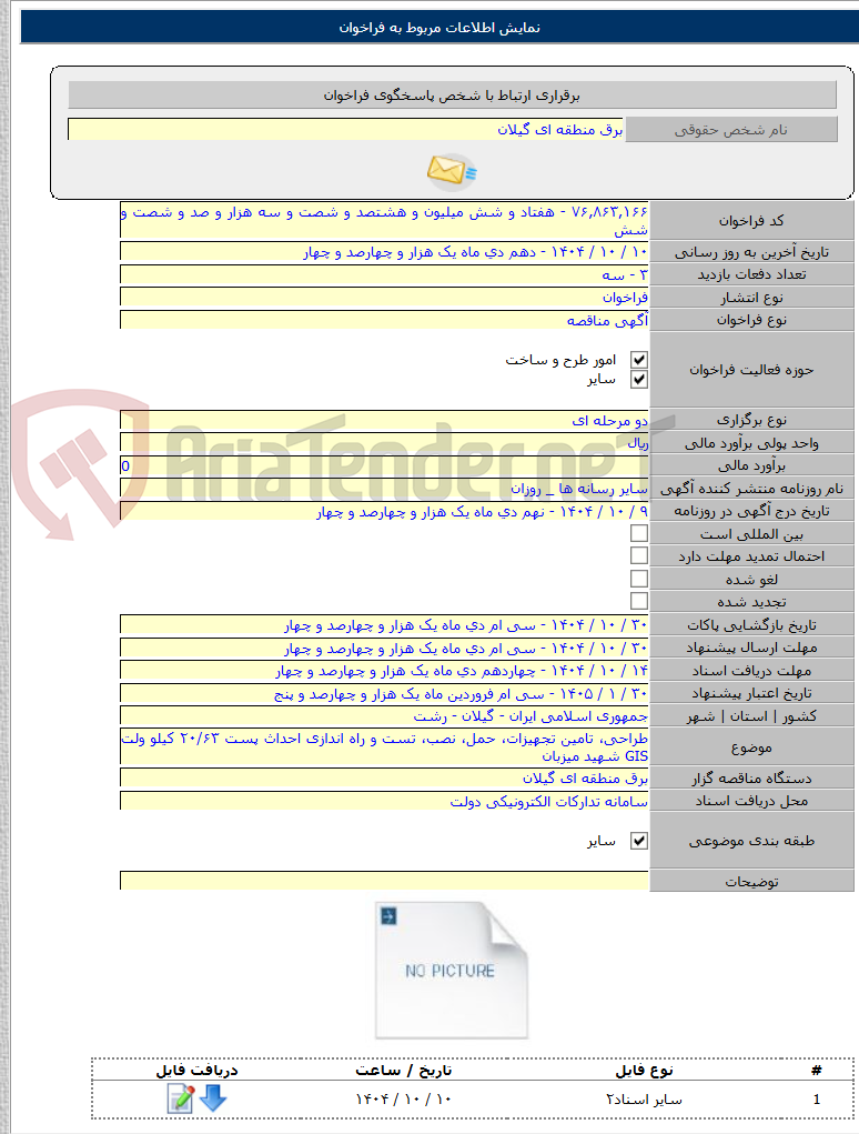 تصویر کوچک آگهی طراحی، تامین تجهیزات، حمل، نصب، تست و راه اندازی احداث پست ۲۰/۶۳ کیلو ولت GIS شهید میزبان