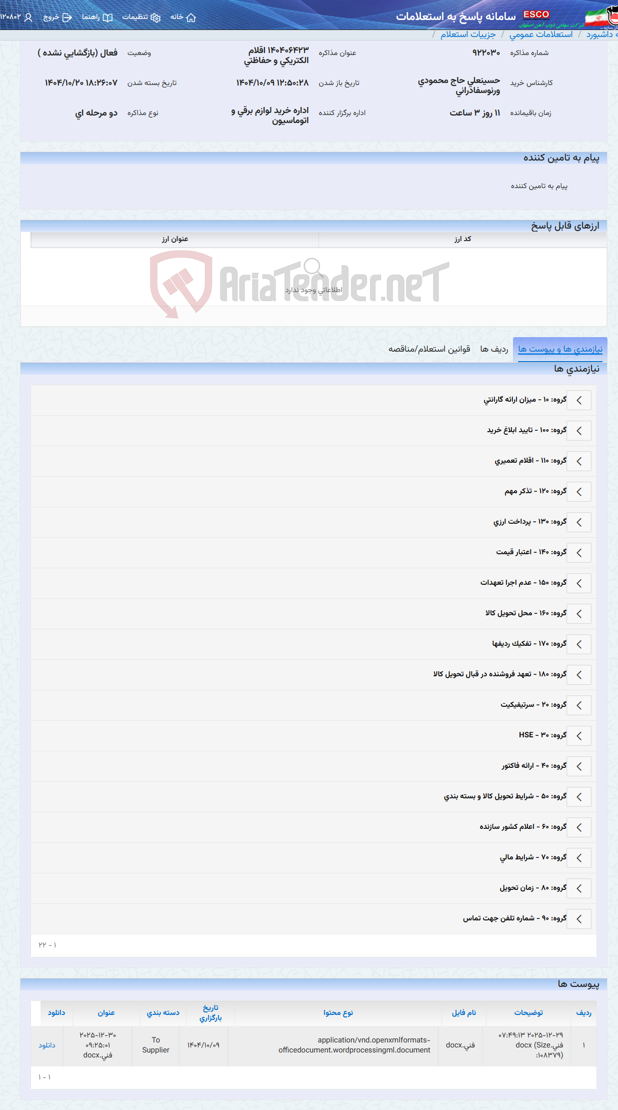 تصویر کوچک آگهی 140406423 اقلام الکتریکی و حفاظتی