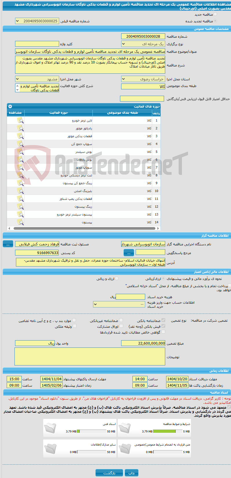تصویر کوچک آگهی مناقصه عمومی یک مرحله ای تجدید مناقصه تأمین لوازم و قطعات یدکی ناوگان سازمان اتوبوسرانی شهرداری مشهد مقدس بصورت اصلی (اورجینال)