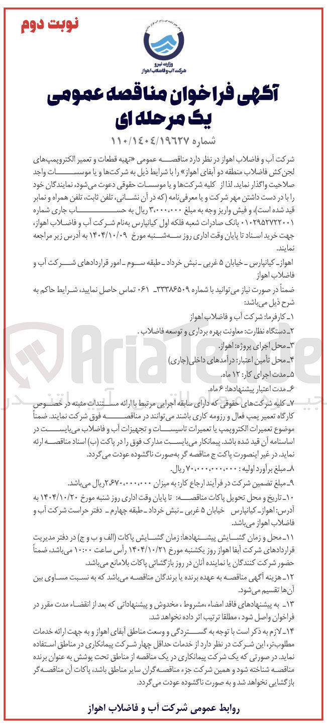تصویر کوچک آگهی تهیه قطعات و تعمیر الکتروپمپ های لجن کش فاضلاب 