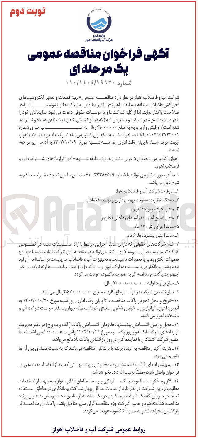تصویر کوچک آگهی تهیه قطعات و تعمیر الکتروپمپ های لجن کش فاضلاب