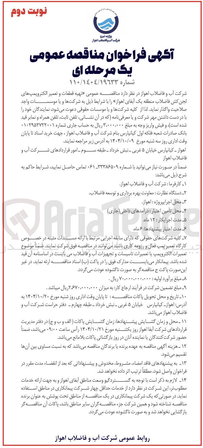 تصویر کوچک آگهی تهیه قطعات و تعمیر الکتروپمپ های لجن کش 