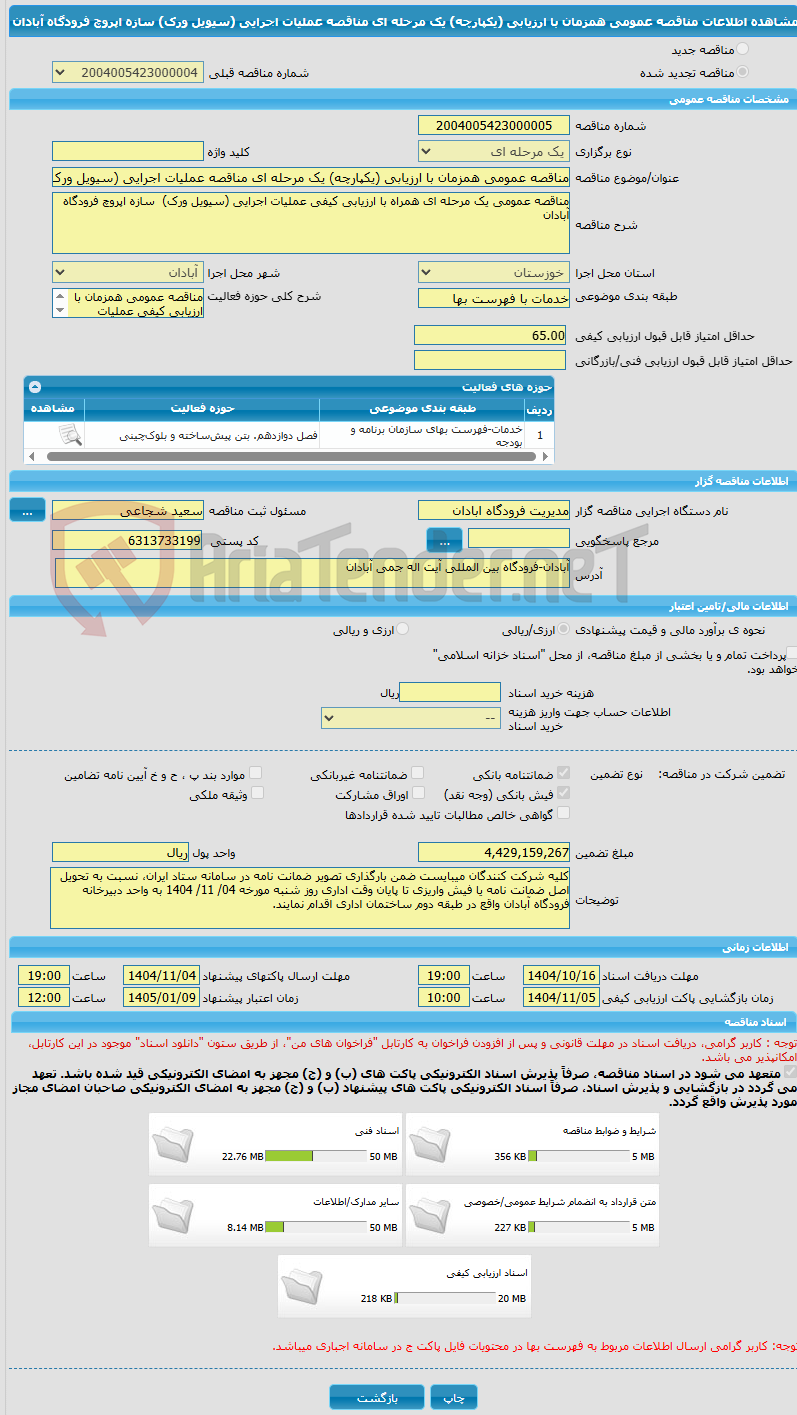 تصویر کوچک آگهی مناقصه عمومی همزمان با ارزیابی (یکپارچه) یک مرحله ای مناقصه عملیات اجرایی (سیویل ورک)  سازه اپروچ فرودگاه آبادان