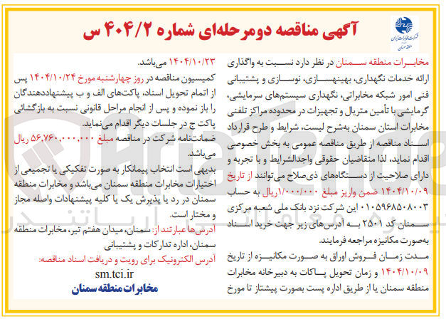 تصویر کوچک آگهی واگذاری ارائه خدمات نگهداری بهینه سازی نوسازی و پشتیبانی فنی امور شبکه مخابراتی نگهداری سیستم های سرمایشی گرمایشی با تأمین متریال و تجهیزات