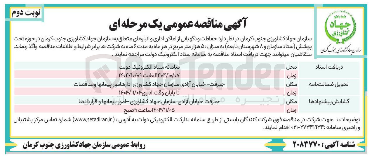 تصویر کوچک آگهی حفاظت و نگهبانی از اماکن اداری و انبارها