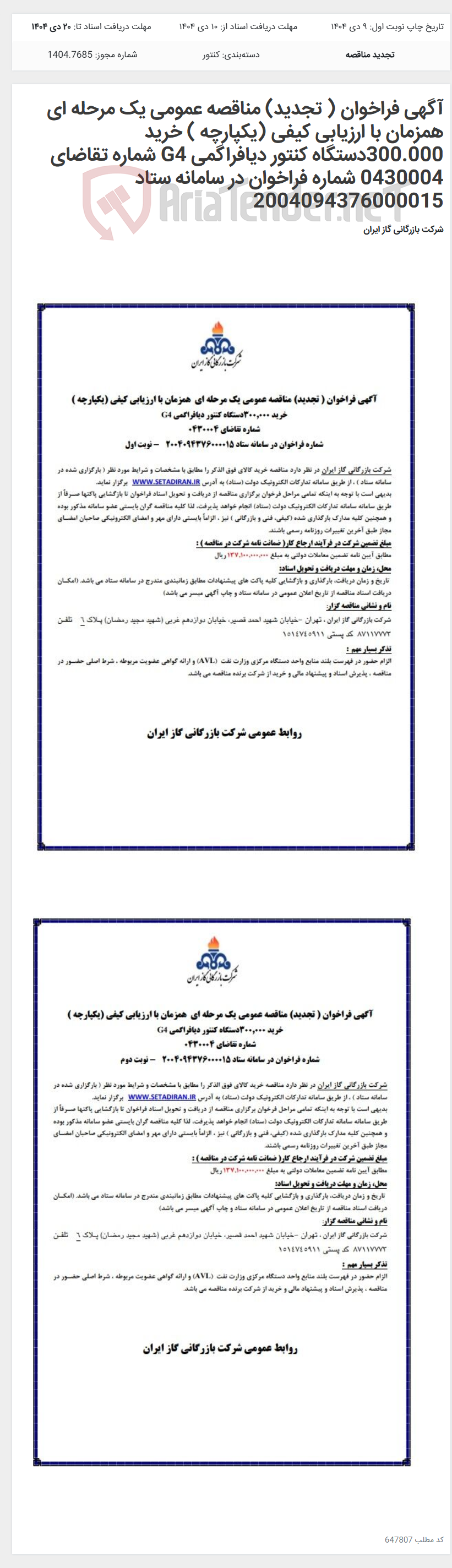 تصویر کوچک آگهی آگهی فراخوان ( تجدید) مناقصه عمومی یک مرحله ای همزمان با ارزیابی کیفی (یکپارچه ) خرید 300.000دستگاه کنتور دیافراگمی G4 شماره تقاضای 0430004 شماره فراخوان در سامانه ستاد 2004094376000015