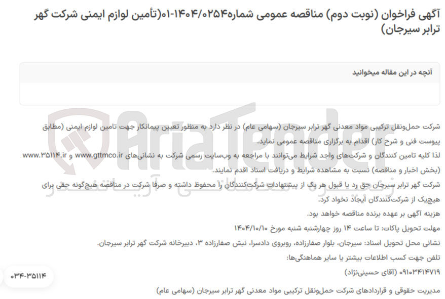 تصویر کوچک آگهی تأمین لوازم ایمنی