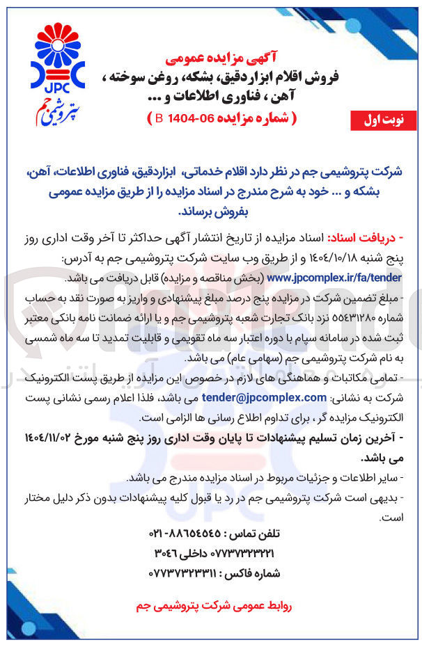 تصویر کوچک آگهی فروش اقلام ابزار دقیق ، بشکه ، روغن سوخته ، آهن ، فناوری اطلاعات و ...