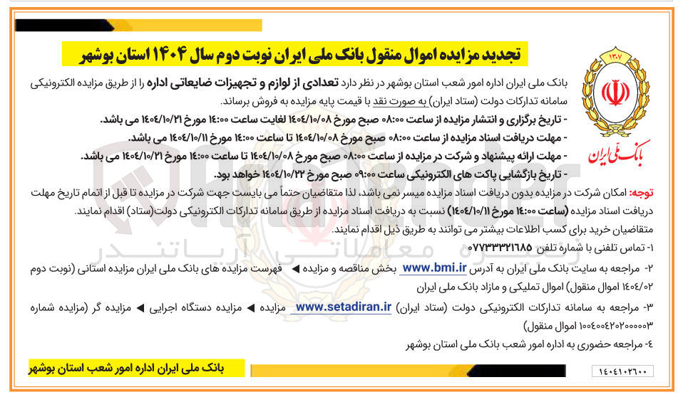تصویر کوچک آگهی فروش تعدادی از لوازم و تجهیزات ضایعاتی اداره