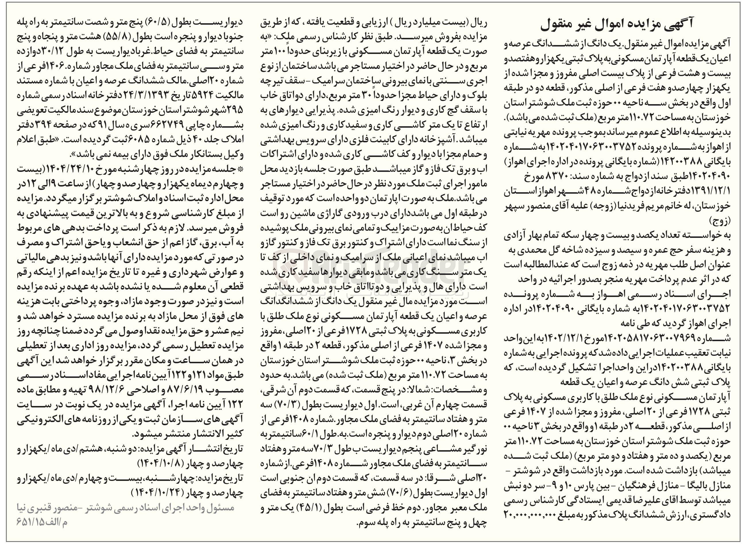 تصویر کوچک آگهی یک دانگ از شش دانگ عرصه ‌ اعیان یک قطعه آپارتمان مسکونی