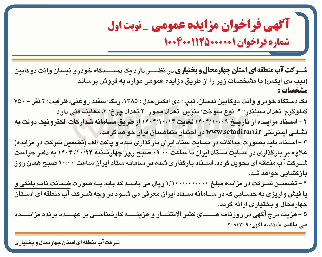 تصویر کوچک آگهی یک دستگاه خودرو نیسان وانت د‌و کابین