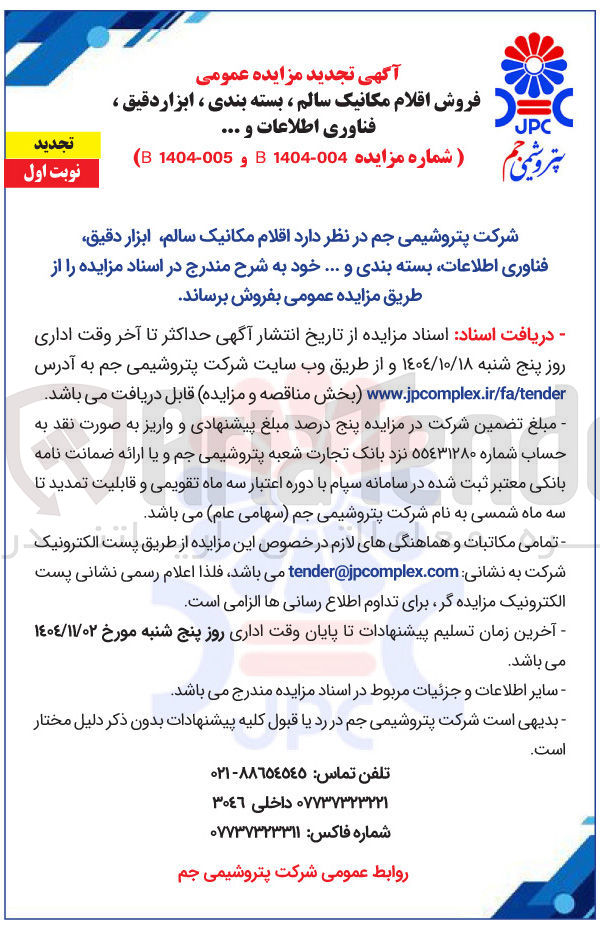 تصویر کوچک آگهی فروش اقلام مکانیک سالم ، بسته بندی ، ابزار دقیق ، فناوری اطلاعات و ...