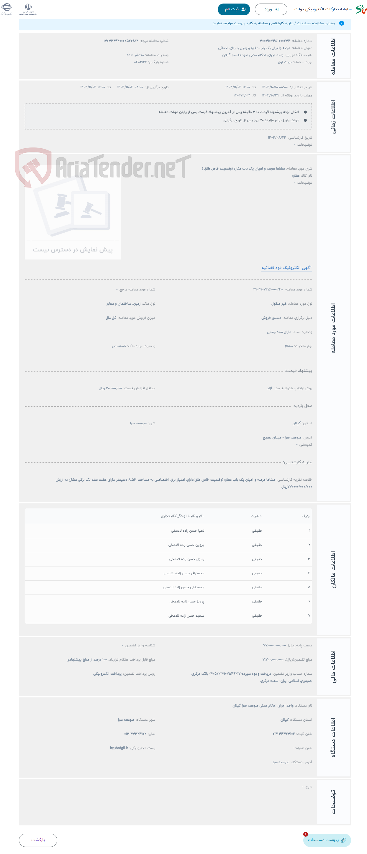 تصویر کوچک آگهی حراج مشاعا عرصه و اعیان یک باب مغازه (وضعیت خاص طلق )