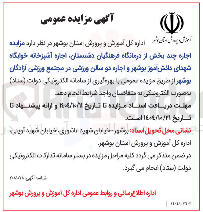 تصویر کوچک آگهی اجاره چند بخش از درمانگاه فرهنگیان  اجاره آشپزخانه خوابگاه شهدای دانش آموز  و اجاره دو سالن ورزشی در مجتمع ورزشی