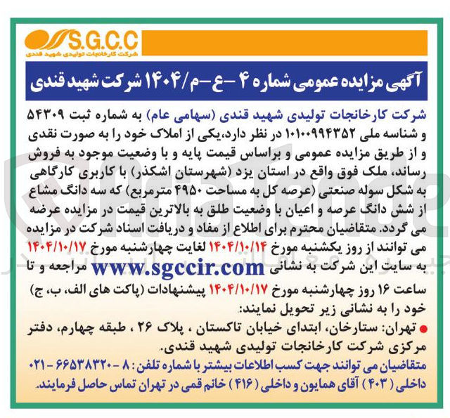 تصویر کوچک آگهی  کاربری کارگاهی به شکل سوله صنعتی عرصه کل به مساحت ۴۹۵۰ متر مربع