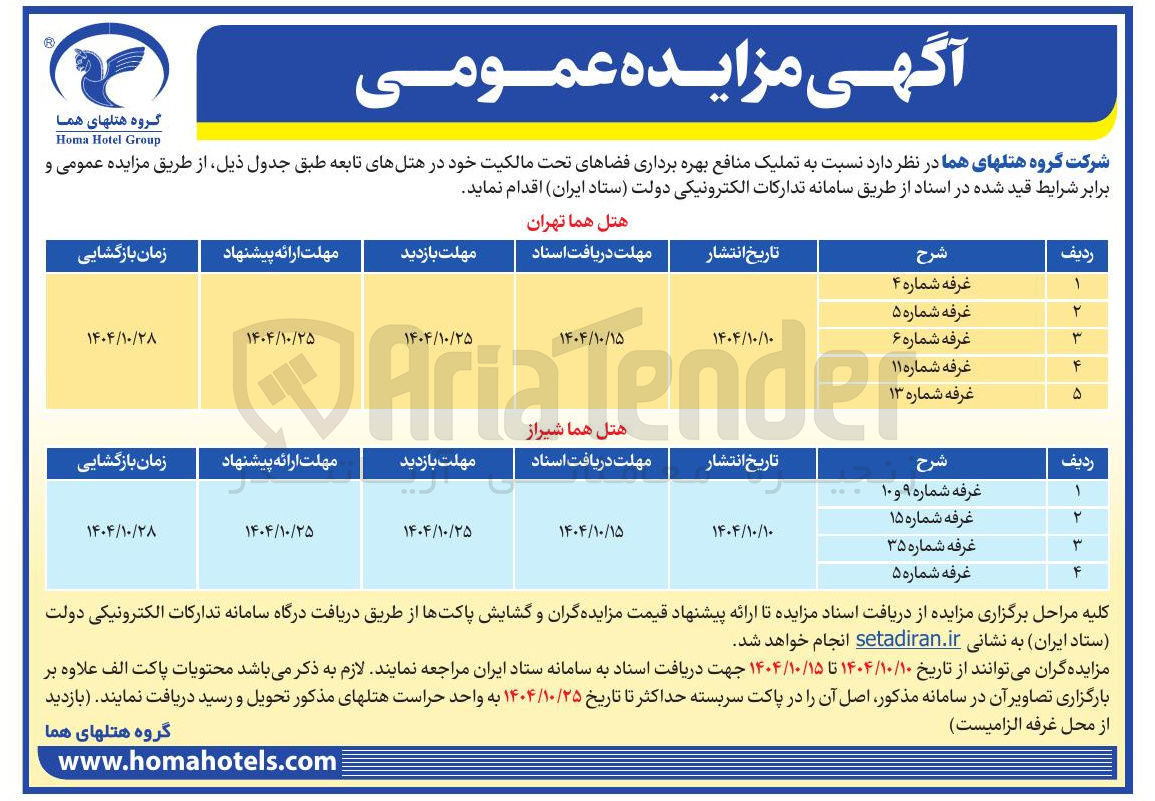 تصویر کوچک آگهی  فضاهای تحت مالکیت خود در هتلهای تابعه