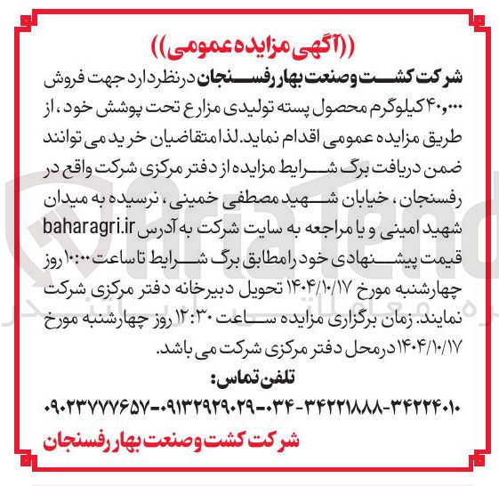 تصویر کوچک آگهی فروش ۴۰،۰۰۰ کیلوگرم محصول پسته تولیدی