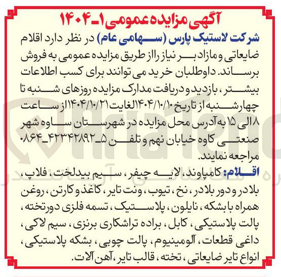 تصویر کوچک آگهی  اقلام ضایعاتی و مازاد 
