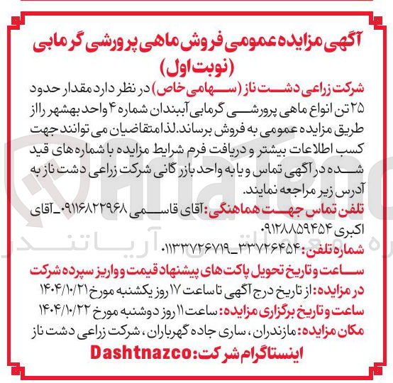 تصویر کوچک آگهی مقدار حدود ۲۵ تن انواع ماهی پرورشی گرمابی آببندان