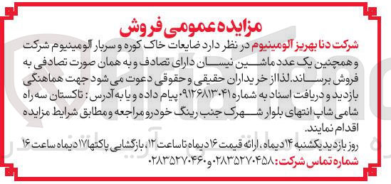 تصویر کوچک آگهی فروش ضایعات خاک کوره و سربار آلومینیوم شرکت و همچنین یک عدد ماشین نیسان