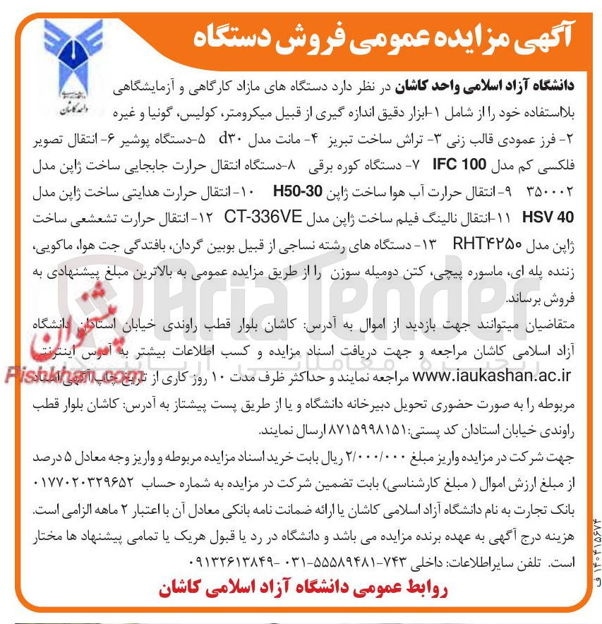 تصویر کوچک آگهی فروش دستگاه های مازاد کارگاهی و آزمایشگاهی بلا استفاده
