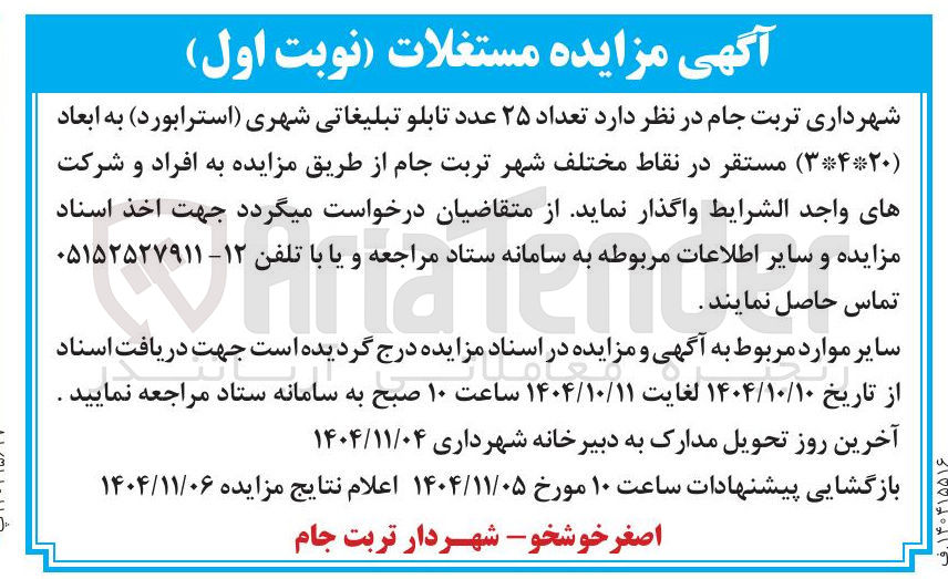 تصویر کوچک آگهی واگذاری  تعداد ۲۵ عدد تابلو تبلیغاتی شهری (استرابورد ) به ابعاد ( ۳۴۲۰ ) مستقر در نقاط مختلف