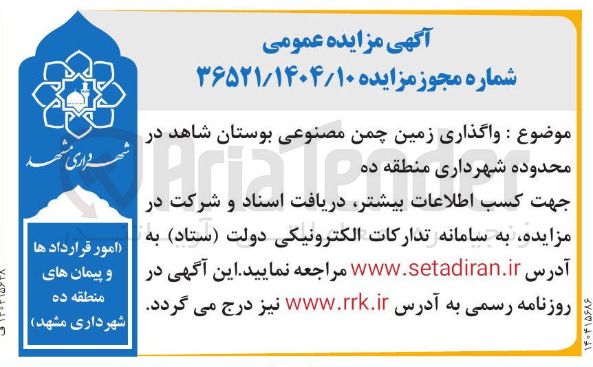 تصویر کوچک آگهی  واگذاری زمین چمن مصنوعی