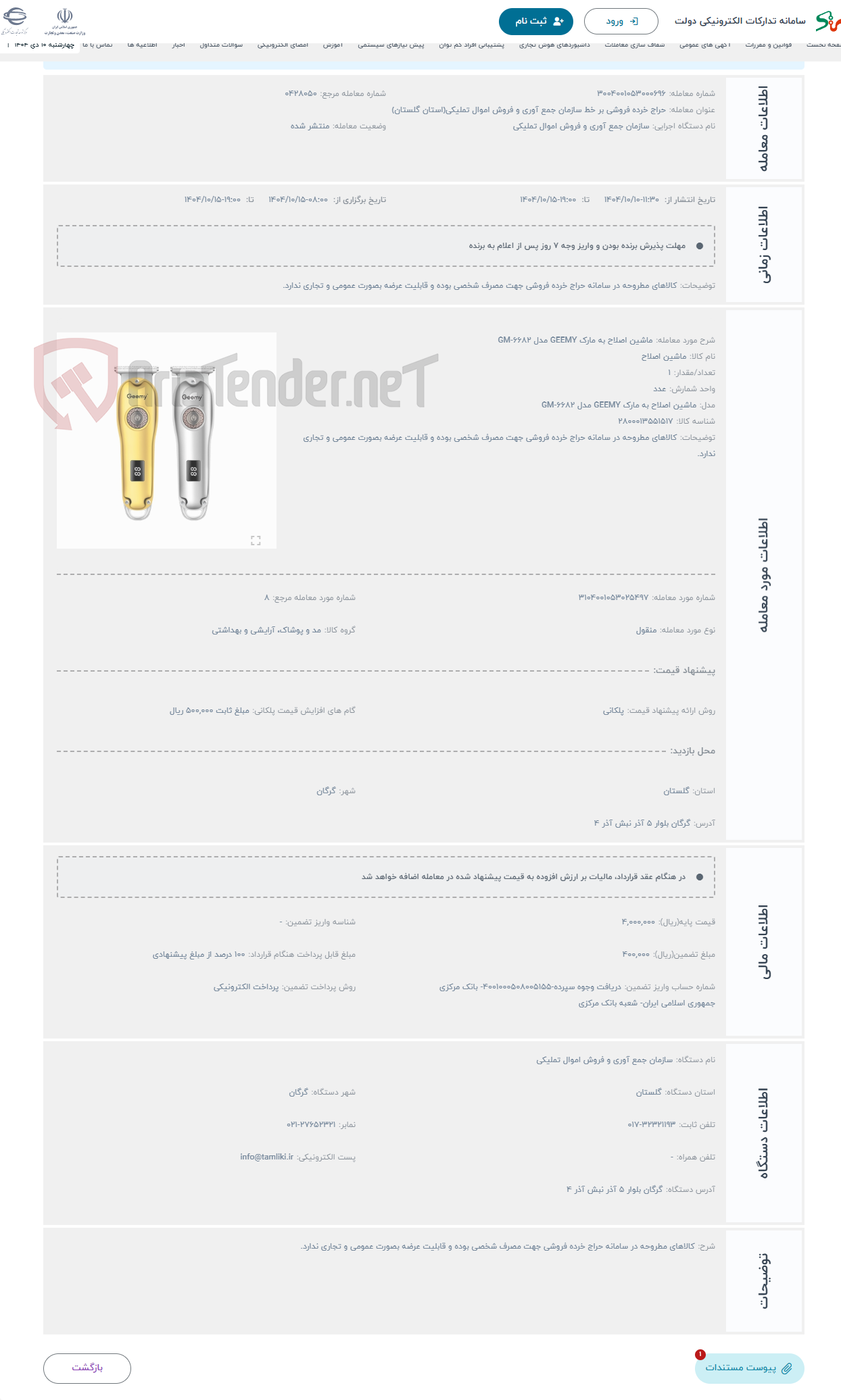 تصویر کوچک آگهی حراج ماشین اصلاح به مارک GEEMY مدل GM-6682 
