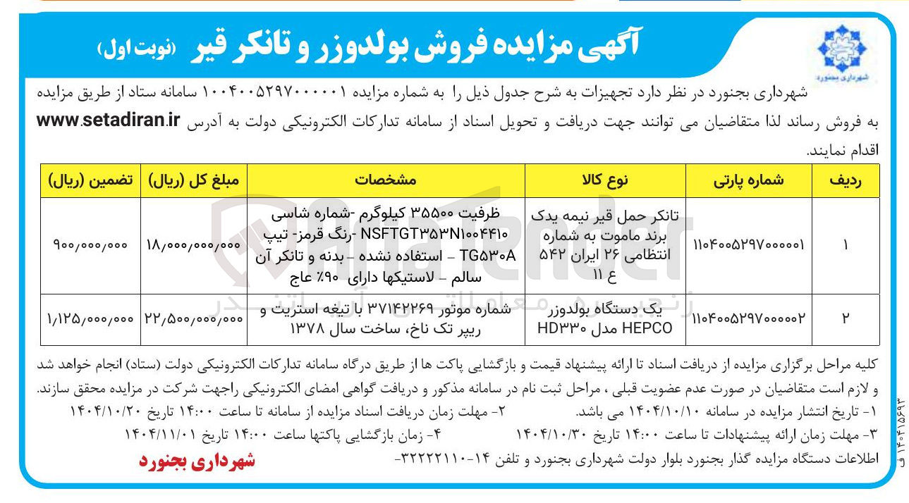تصویر کوچک آگهی فروش بولدوزر و تانکر قیر
