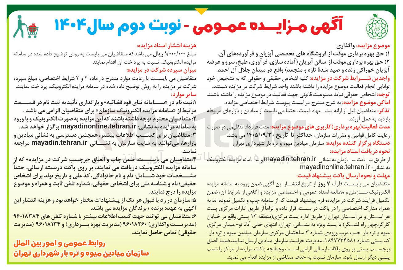 تصویر کوچک آگهی حق بهره برداری موقت از فروشگاههای تخصصی آبزیان و فرآورده های آن - حق بهره برداری موقت از سالن آبزیان آماده سازی فرآوری ، طبخ سرو و عرضه آبزیان خوراکی زنده و صید شده تازه و منجمد