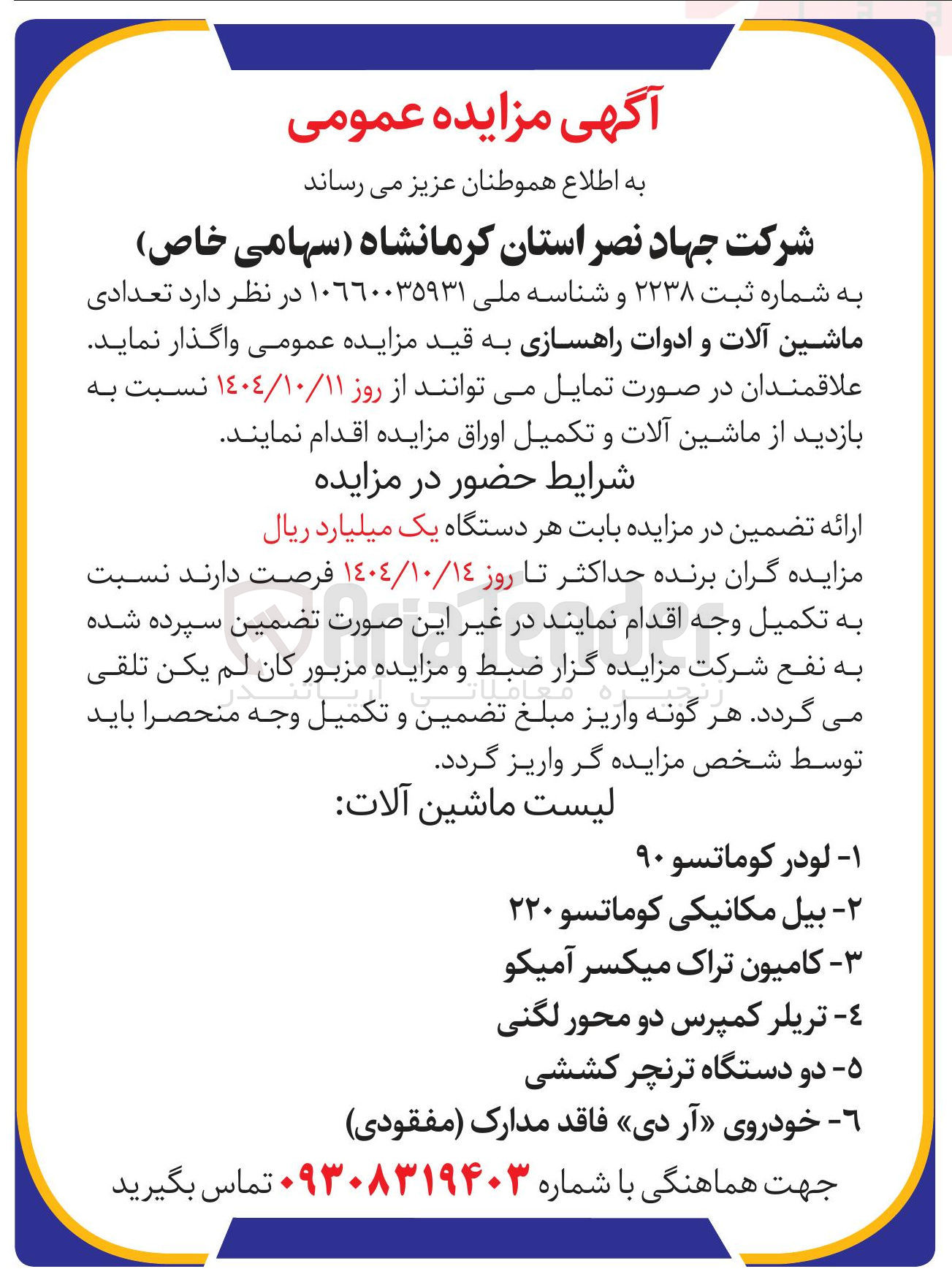 تصویر کوچک آگهی واگذاری تعدادی ماشین آلات و ادوات راهسازی 