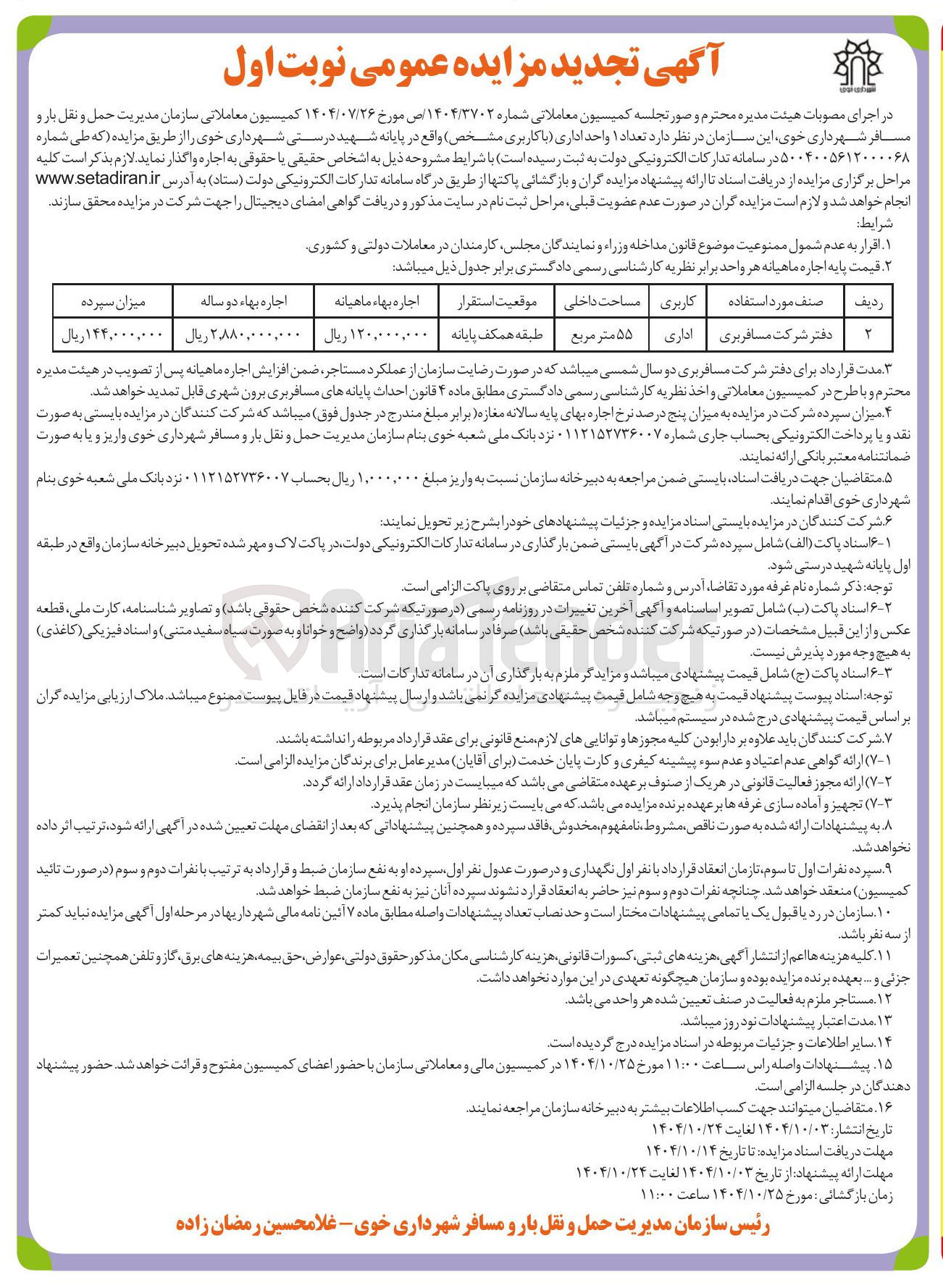 تصویر کوچک آگهی واگذاری تعداد ۱ واحد اداری با کاربری دفتر شرکت مسافربری 