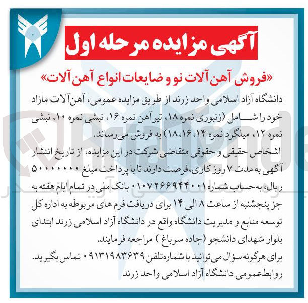 تصویر کوچک آگهی آهن آلات مازاد خود را شامل زنبوری نمره ۱۸ تیر آهن نمره ۱۶ ، نبشی نمره ۱۰ ، نبشی نمره ۱۲ ، میلگرد نمره ( ۱۴ ، ۱۶ ، ۱۸ ) ب