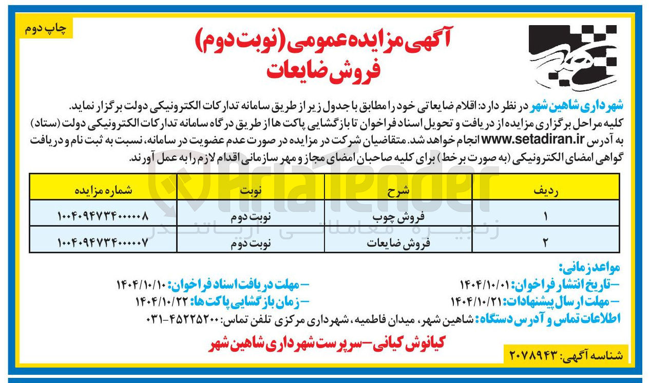 تصویر کوچک آگهی فروش ضایعات 
